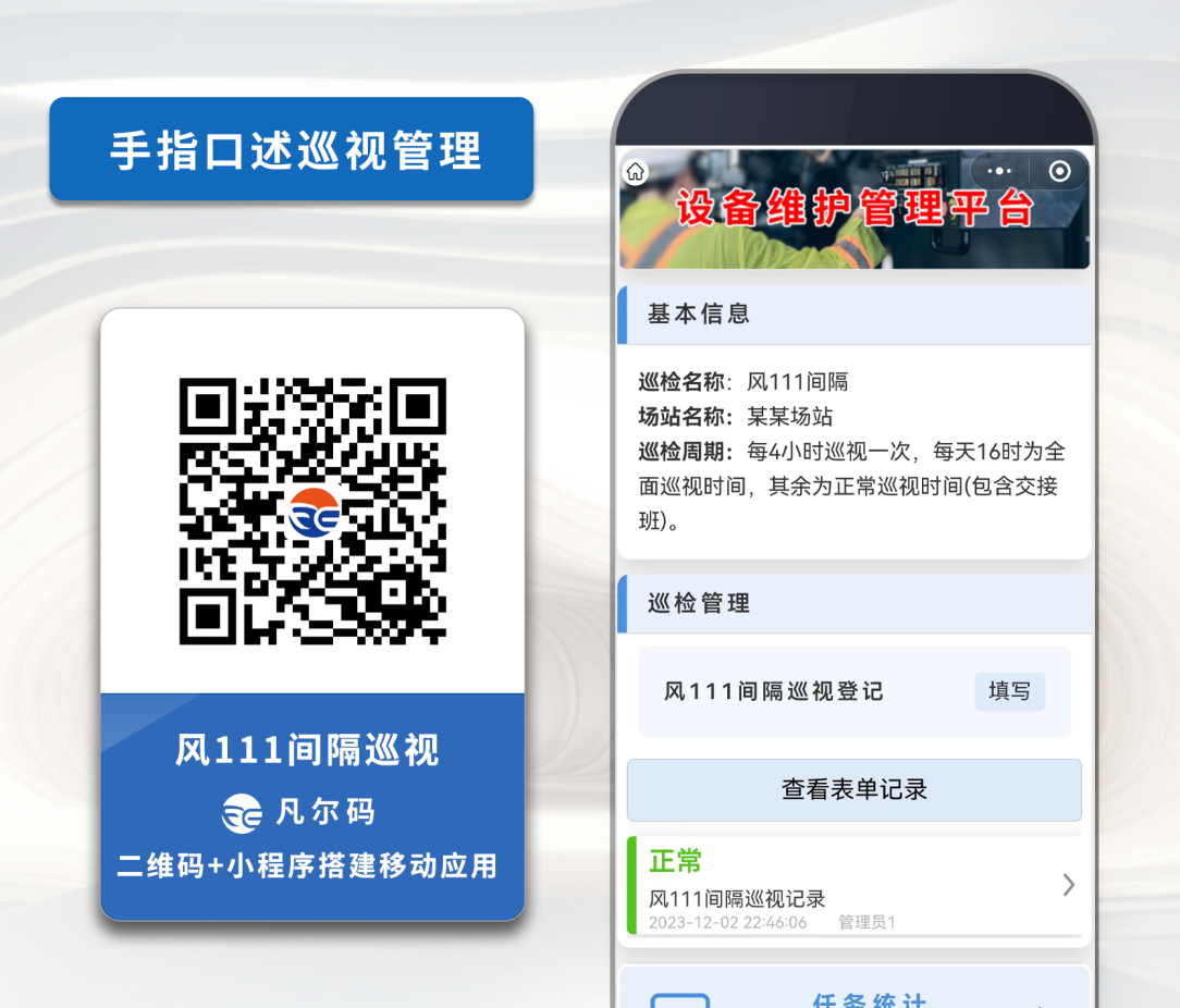 二维码设备安全巡检手指口述应用