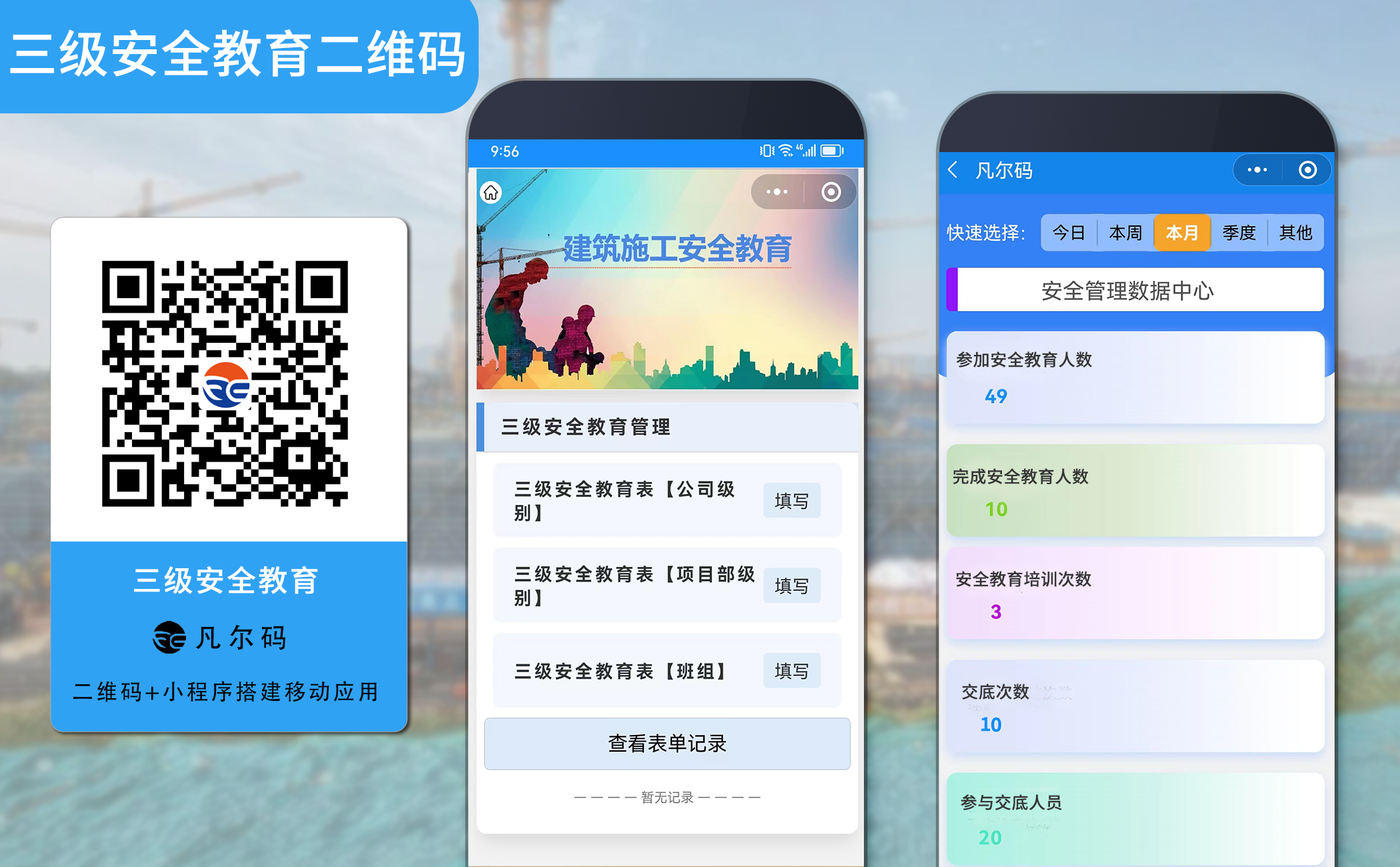 三级安全教育二维码的应用