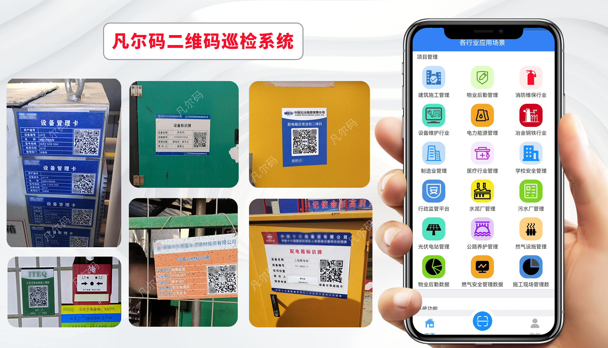 凡尔码安全巡检系统