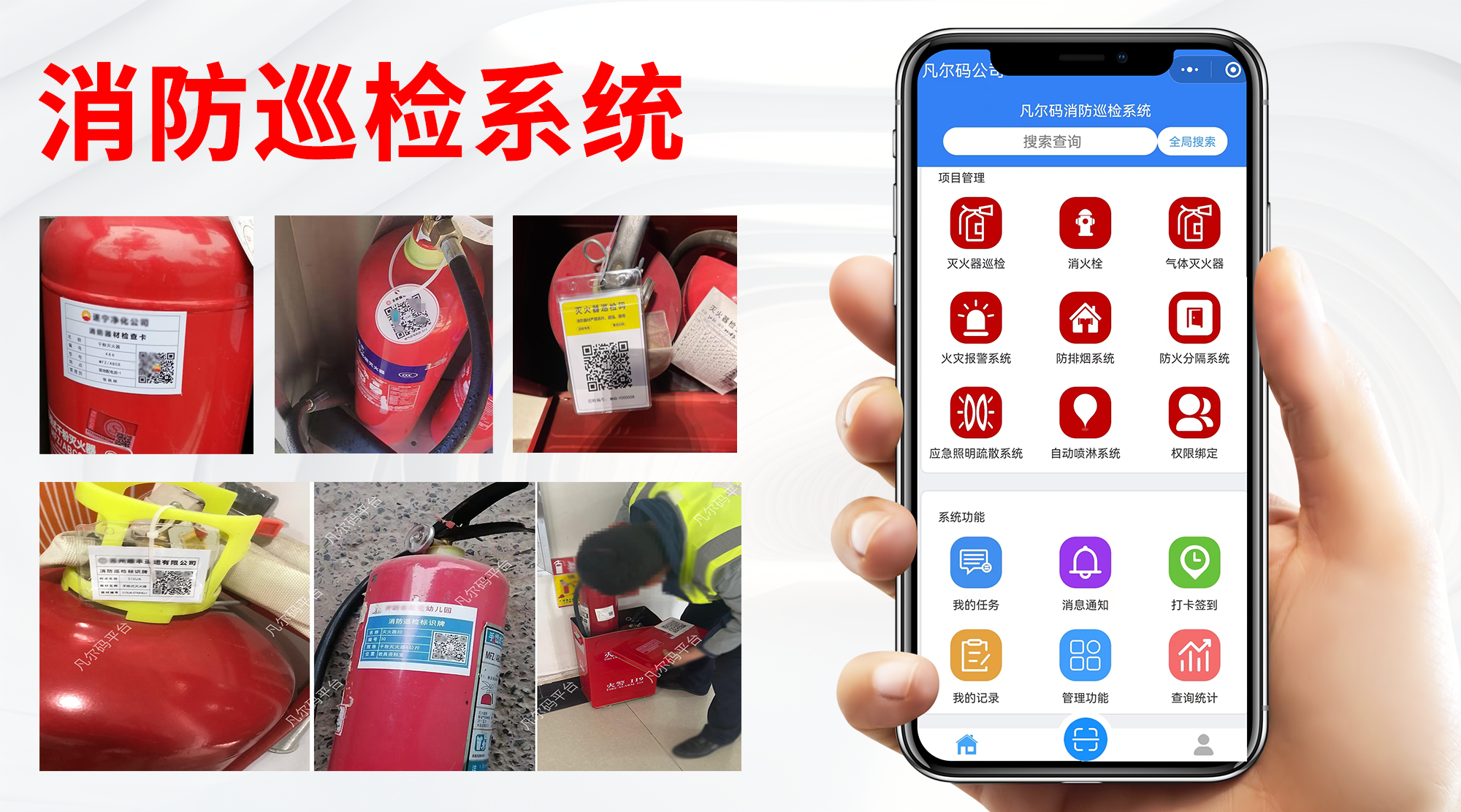 凡尔码消防巡检系统功能介绍