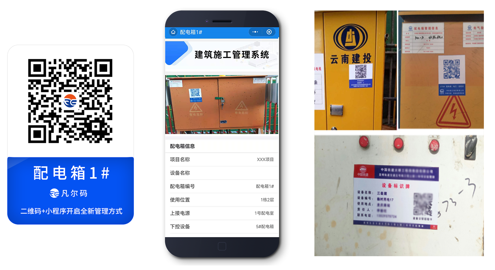 施工配电箱巡检二维码应用