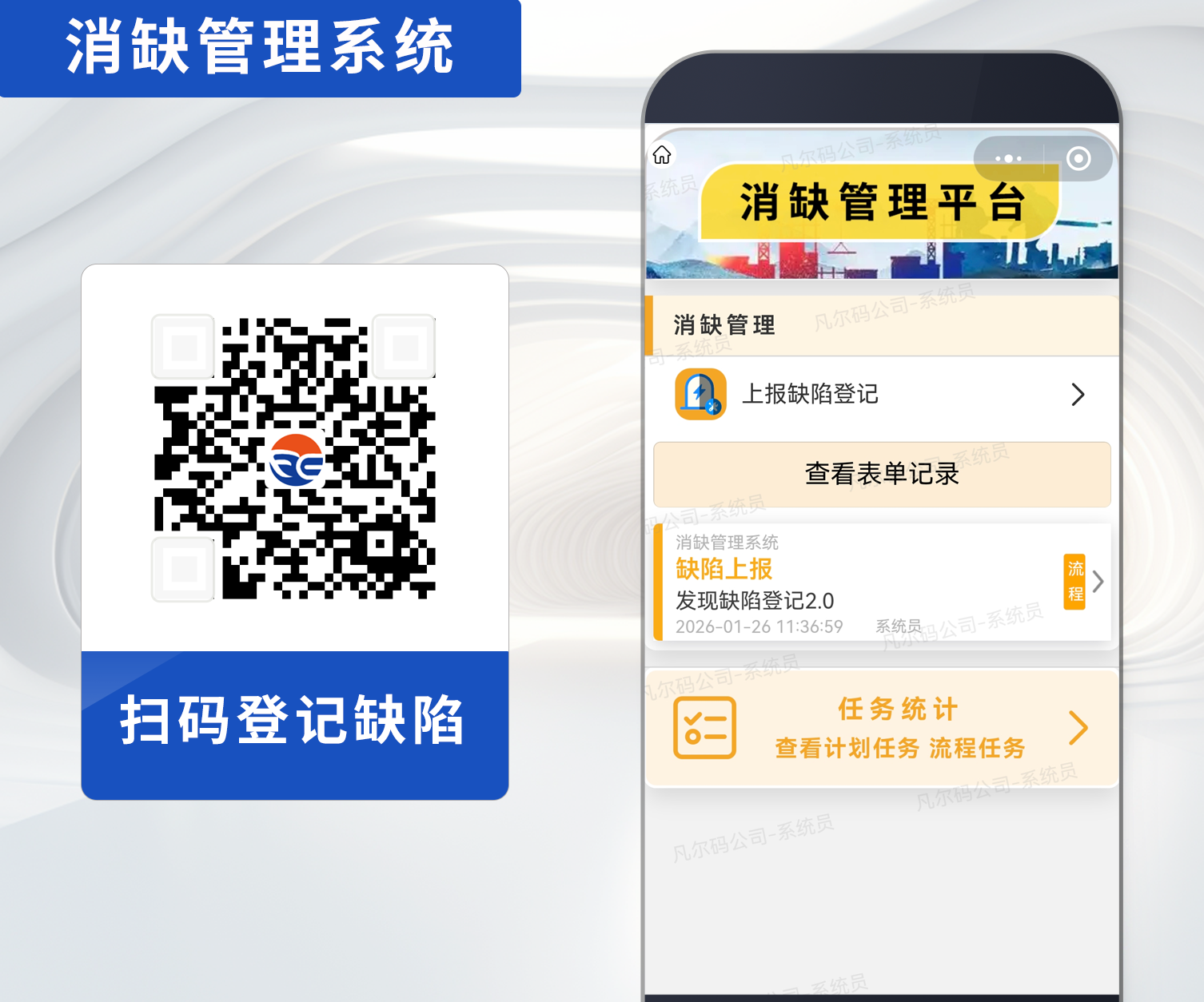 二维码小程序搭建设备消缺管理系统