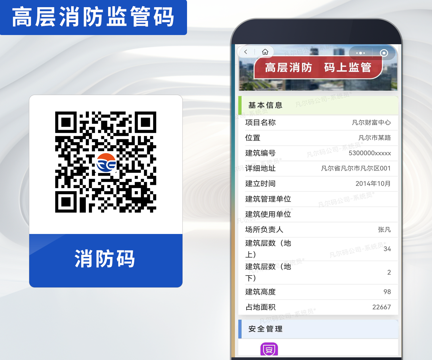 高楼消防码“码”上知道